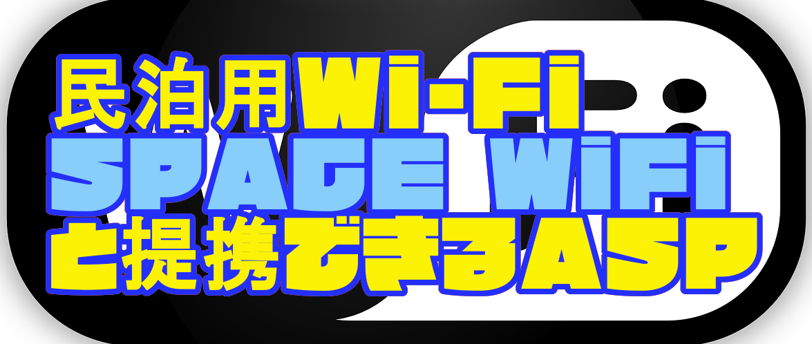 民泊用Wi-Fi「SPACE WiFi」と提携できるASP